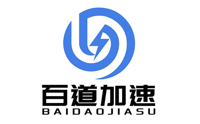 百道加速快人一步