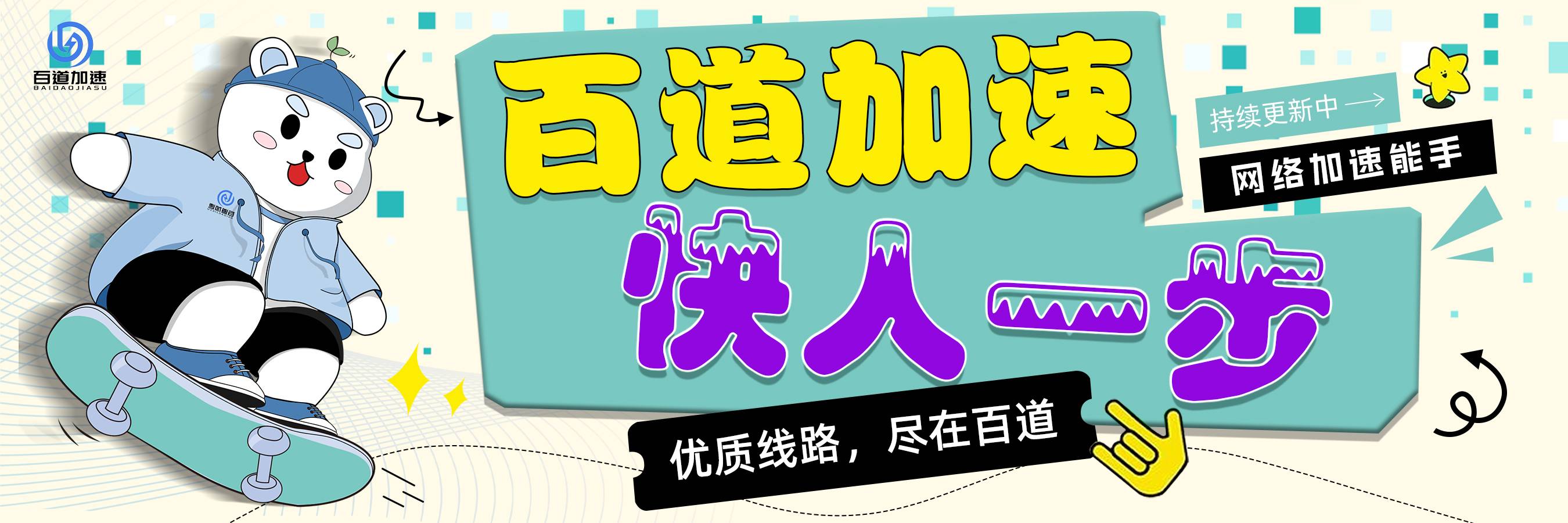 百道加速快人一步