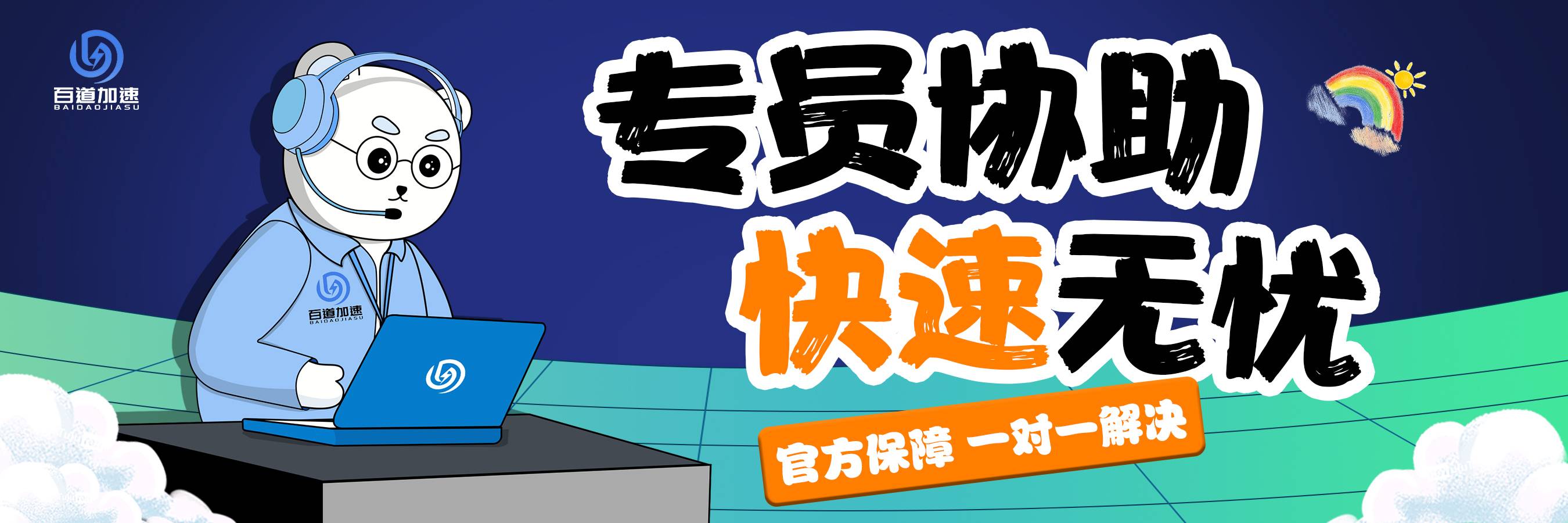 百道加速快人一步